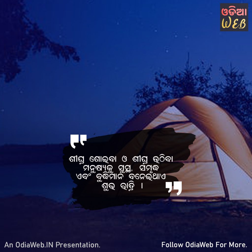 Odia Good Night Message