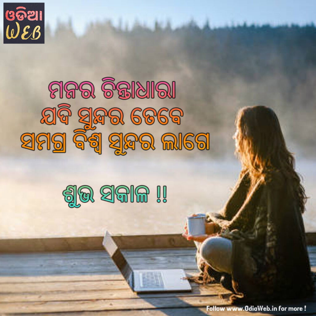 Odia Good morning Sms By Odiaweb