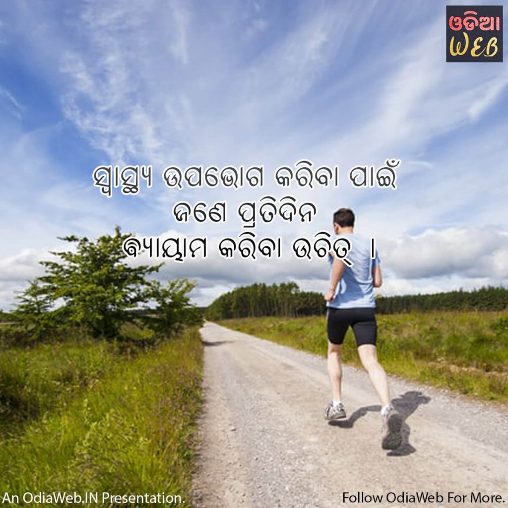 Odia Health Quotes