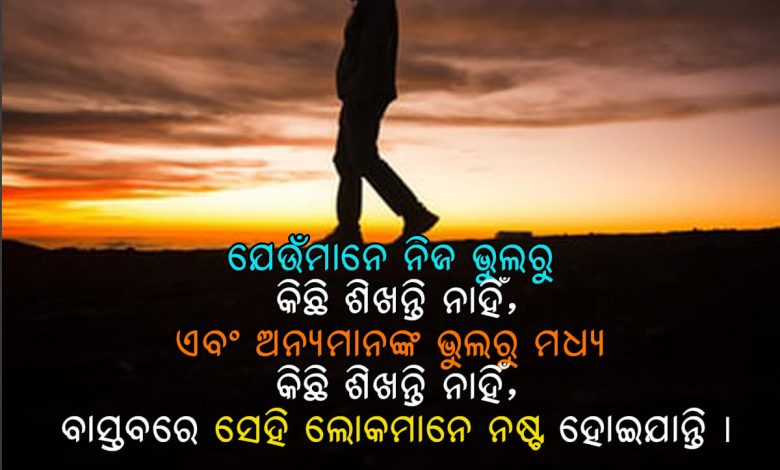 Odia Mistake Quotes
