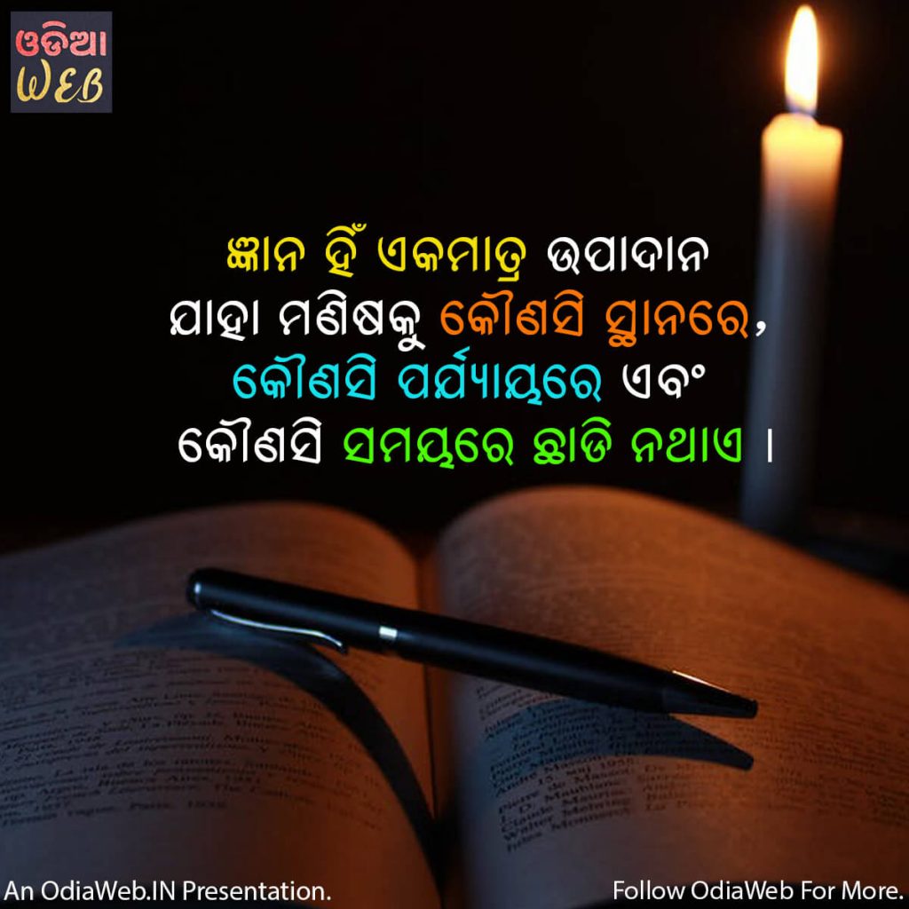 Odia Quotes on Knowledge