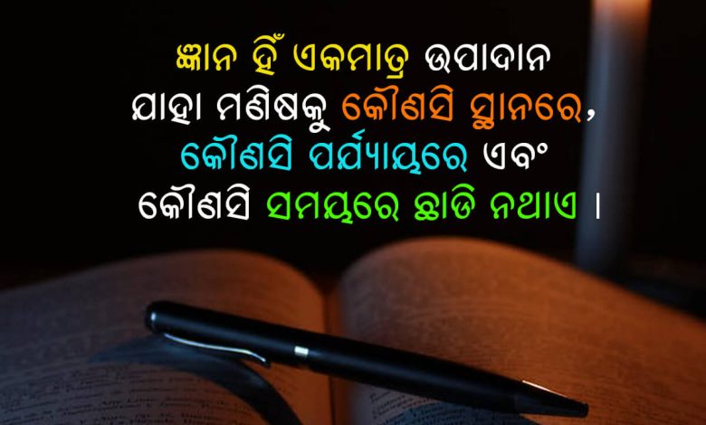 Odia Quotes on Knowledge