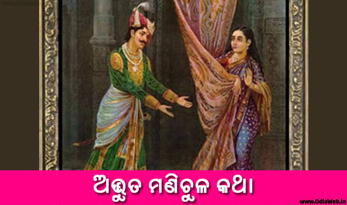 Odia Short Story Adbhuta Manichula Katha