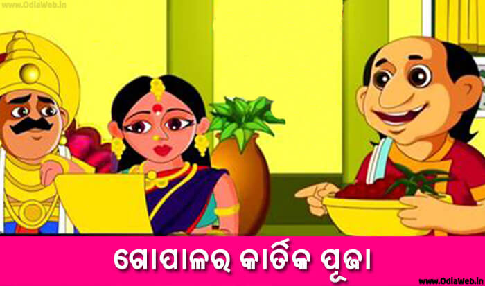 Odia Short Story Gopalara Kartika Puja