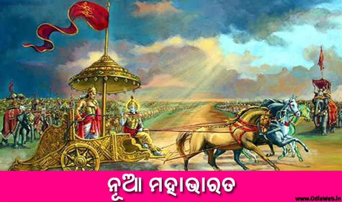 Odia Short Story Nua Mahabharat