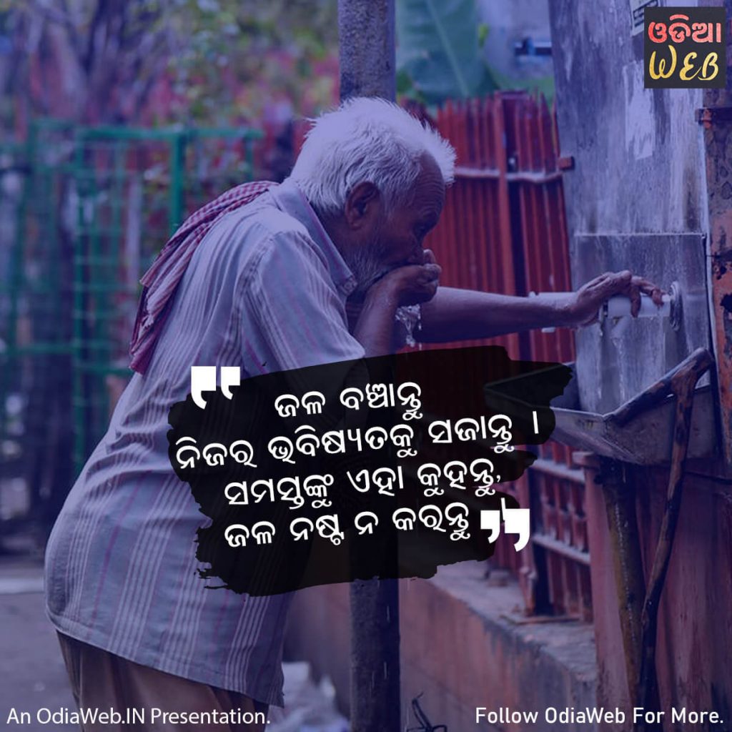 Odia Social Awareness Quotes