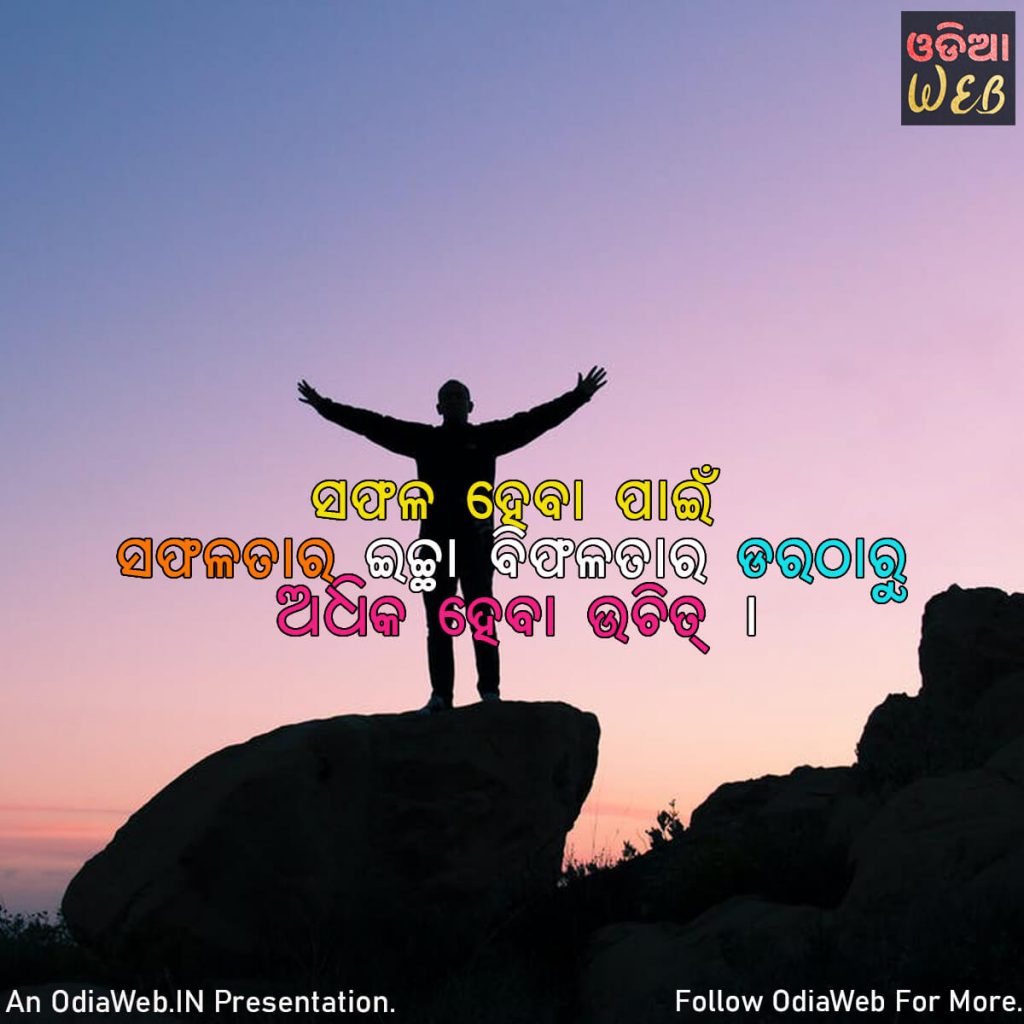 Odia Success quotes