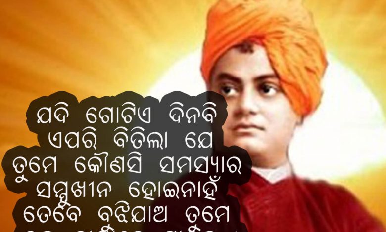Odia Swami Vivekanand Quotes