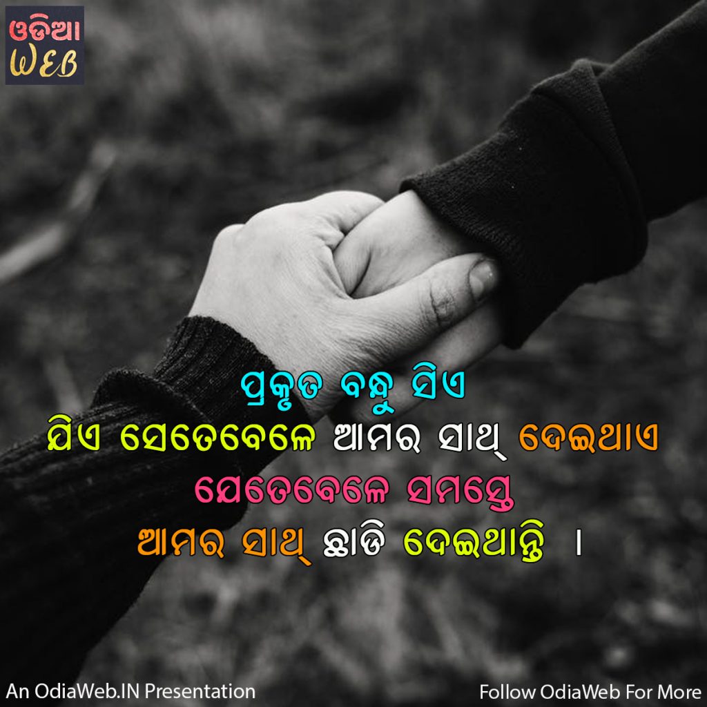 Odia friendship quotes