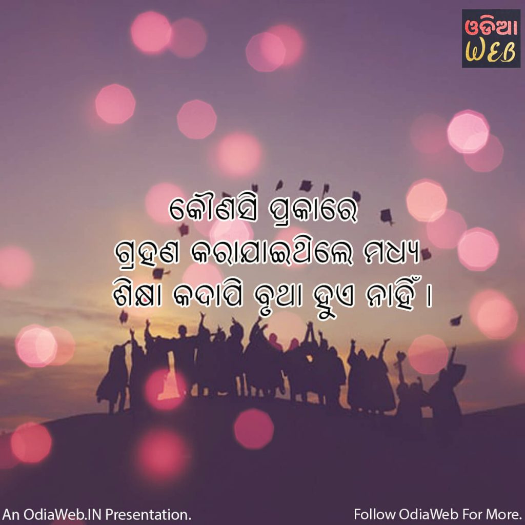 Odia learning quotes