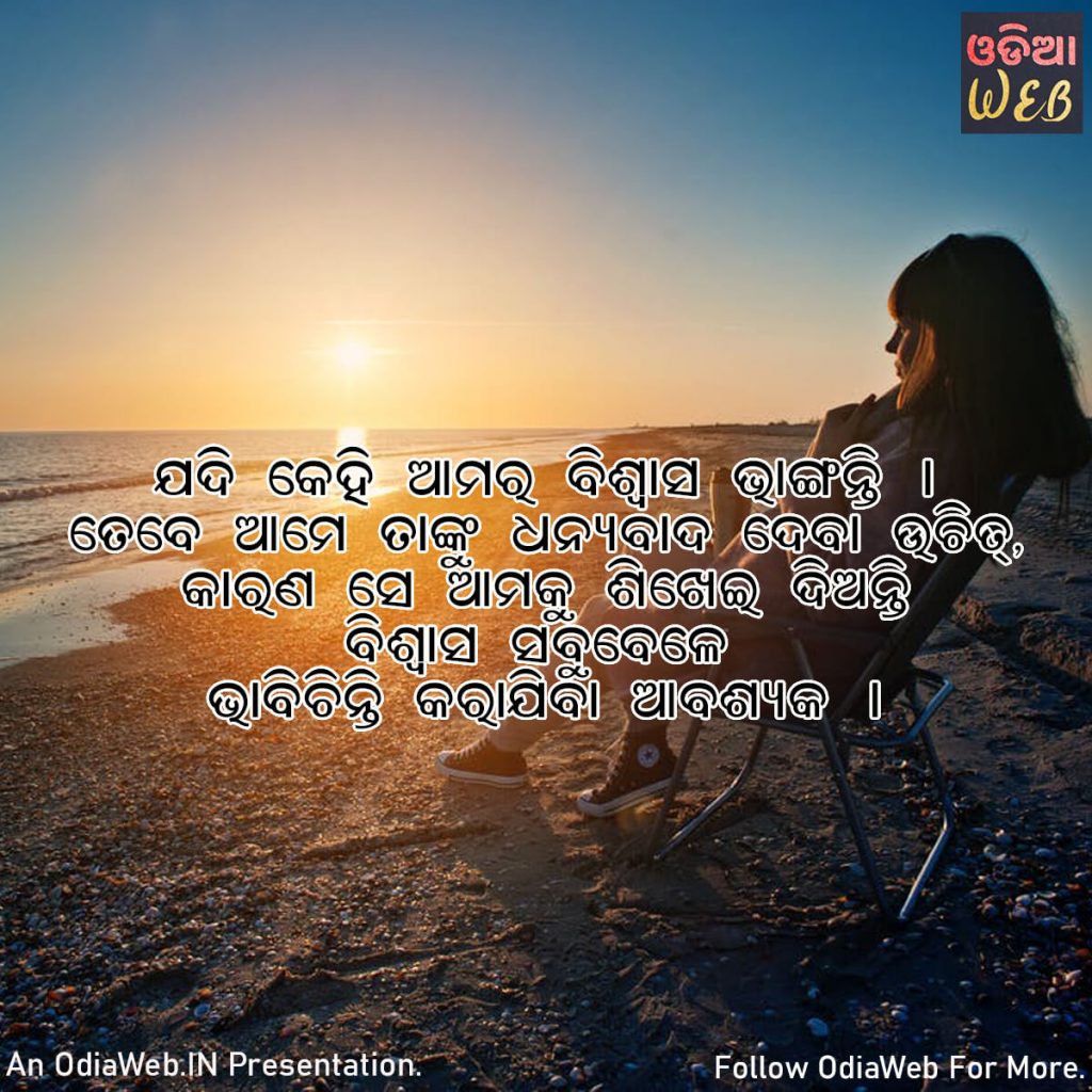 Odia trust quotes1