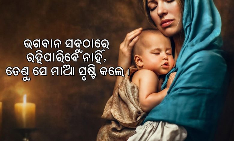 Odia Quotes on Mother