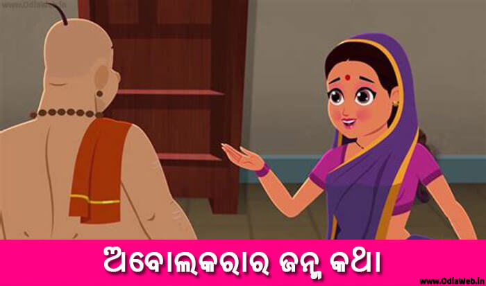 Odia Short Story Abolakarara Janma Katha