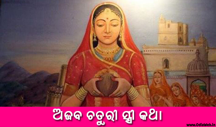 Odia Short Story Ajab Chaturi Stree Katha