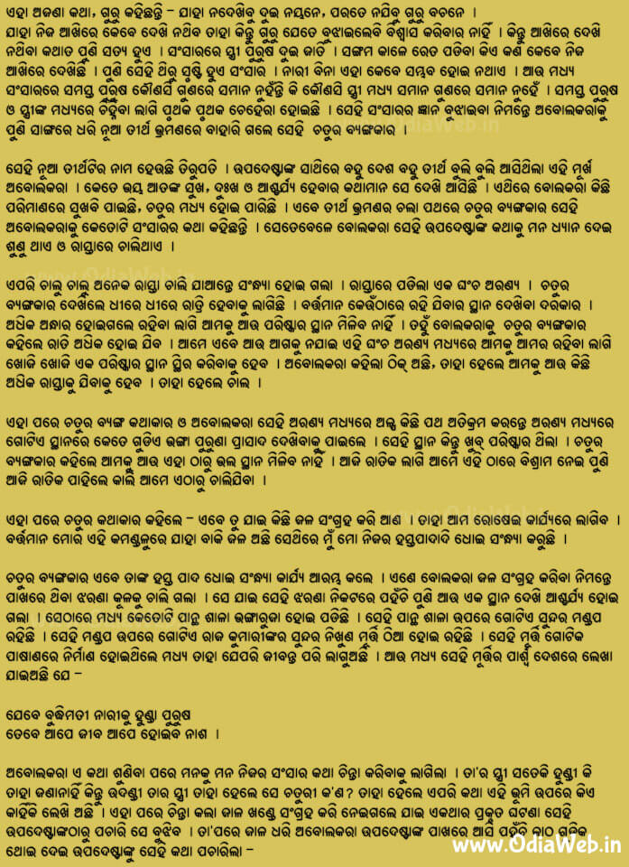 Odia Short Story Ajab Chaturi Stree Katha1