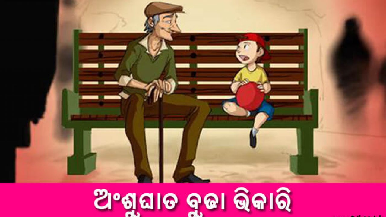 New Odia Short Story Ansughata Budha Bhikari - Odia Short Stories 2021 New Odia Short Story Ansughata Budha Bhikari - Odia Short Stories 2021