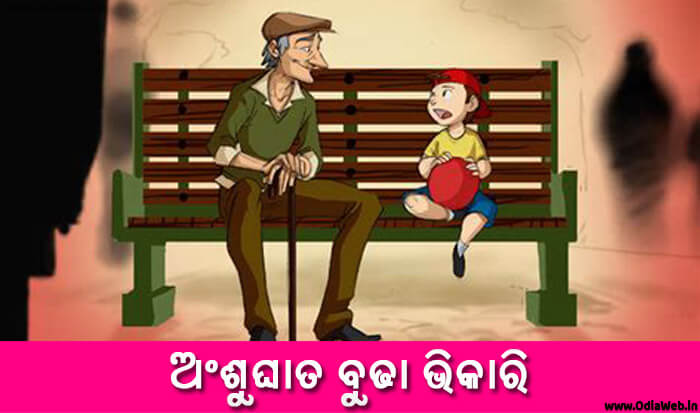 Odia Short Story Ansughata Budha Bhikari