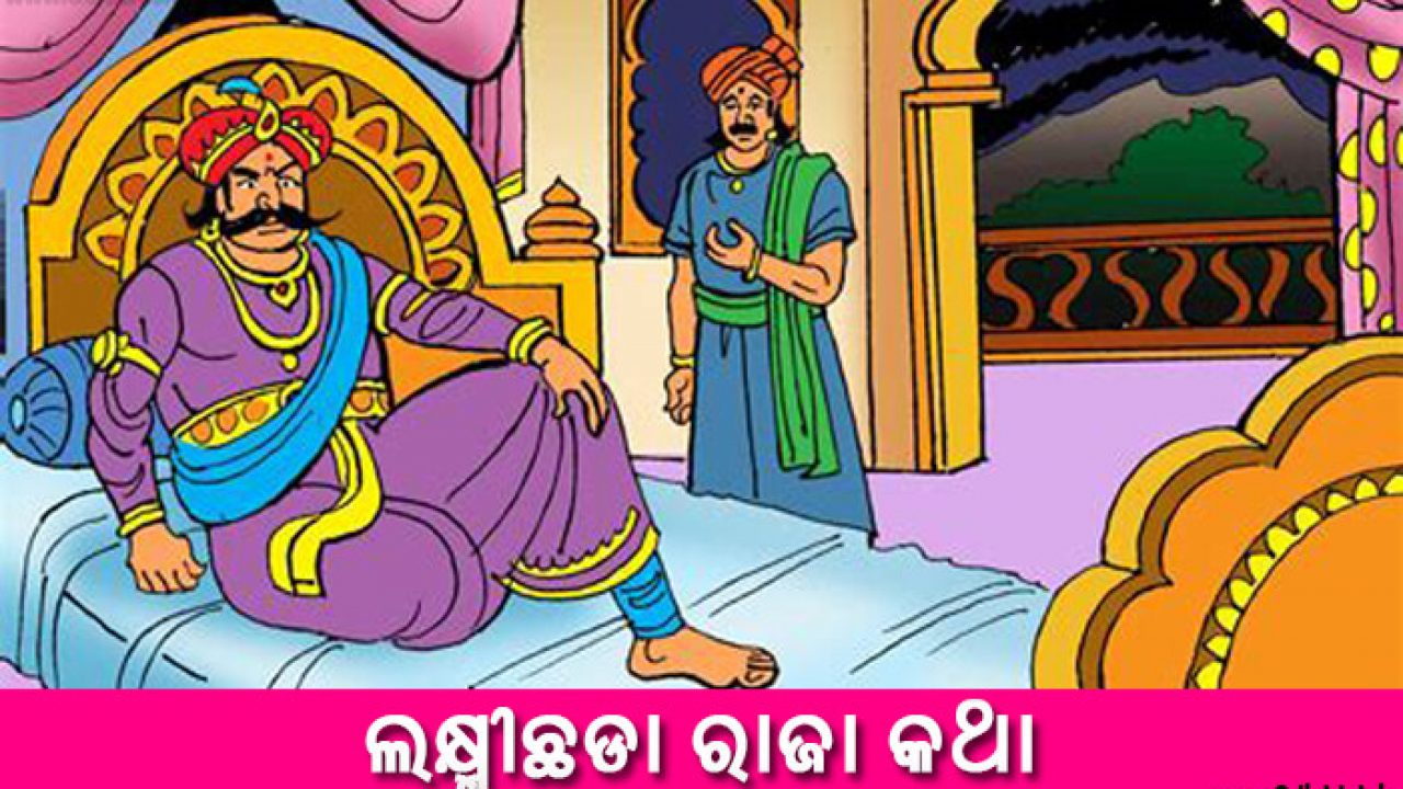 New Odia Short Story Laxmichada Raja Katha - Odia Short stories 2021 New Odia Short Story Laxmichada Raja Katha - Odia Short stories 2021