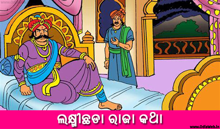 Odia Short Story Laxmichada Raja Katha