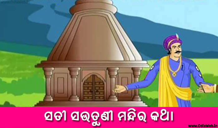 Odia Short Story Sati Sautuni Mandira Katha