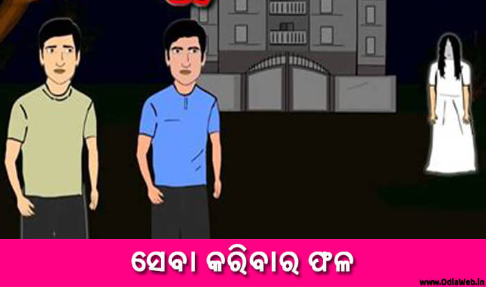 Odia Short Story Seba Karibara Phala