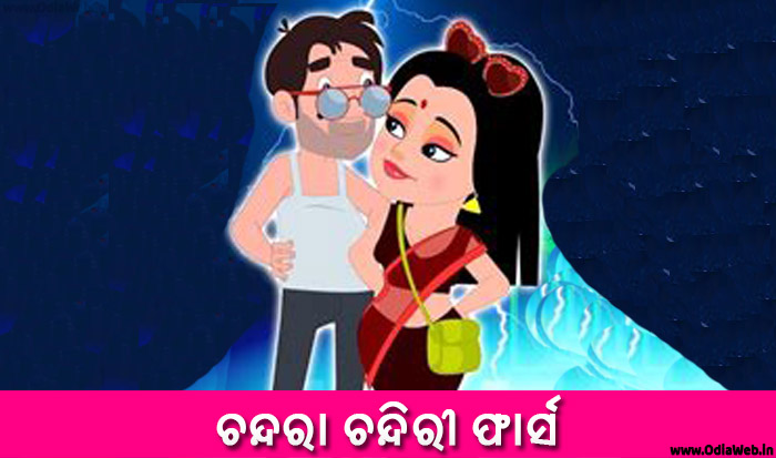 Odia Short Story Chandara Chandiri Fars