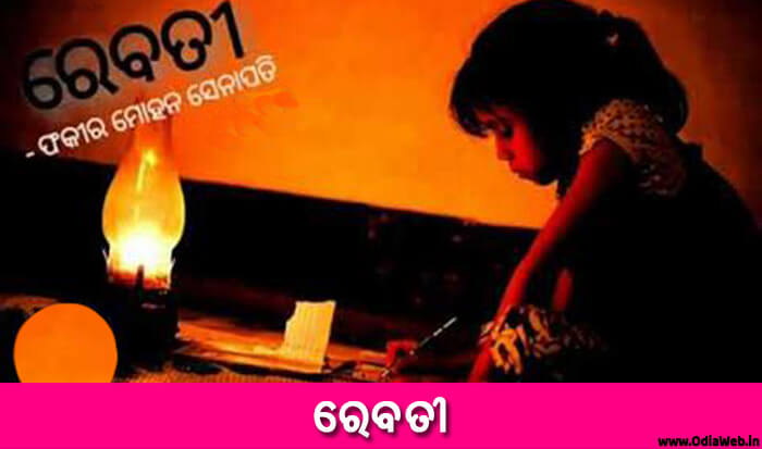 Odia Short Story Rebati