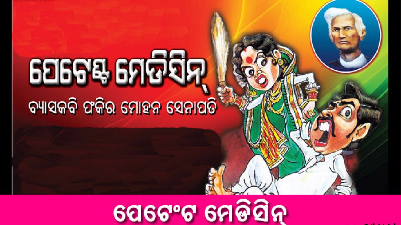 New Odia Short Story petent medicine - Odia Short Story New Odia Short Story petent medicine - Odia Short Story