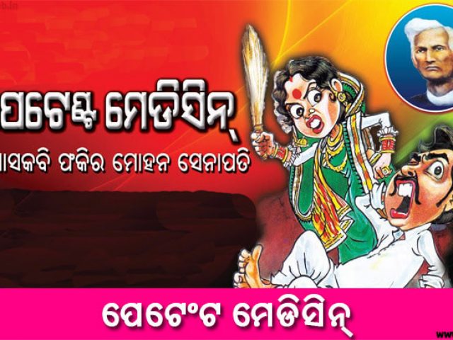 New Odia Short Story petent medicine - Odia Short Story New Odia Short Story petent medicine - Odia Short Story