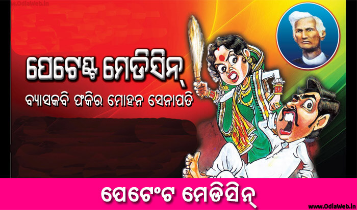 Odia Short Story petent medicine