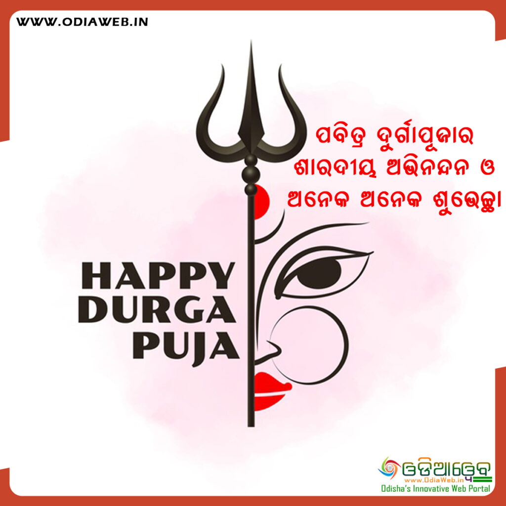 Happy Durga Puja Odia Wishes1