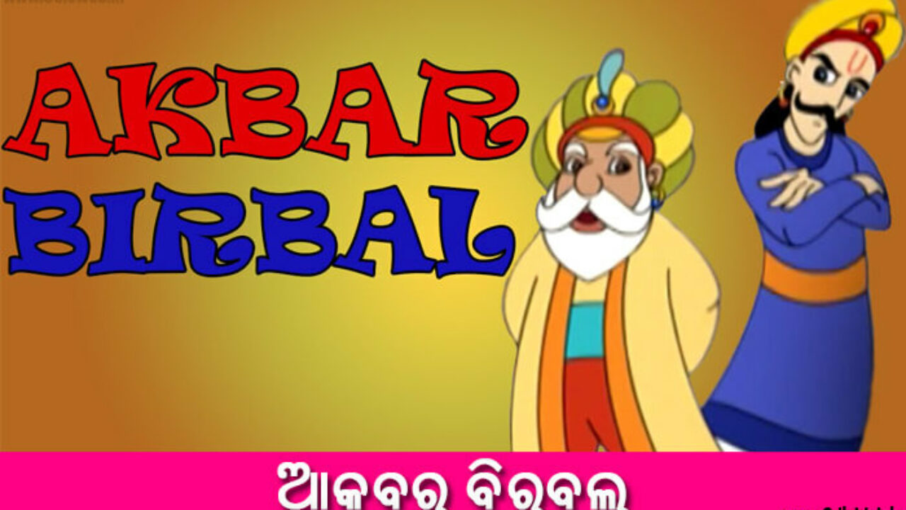 New Odia Short Story Akbar Birbal New Odia Short Story Akbar Birbal