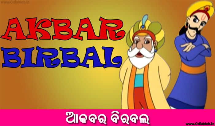 Odia Short Story Akbar Birbal