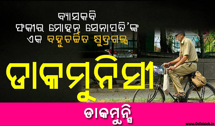 Odia Short Story Dakamunshi