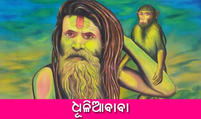 Odia Short Story Dhulia Baba