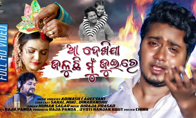 Aa Dekhija Jaluchi Mu Juire