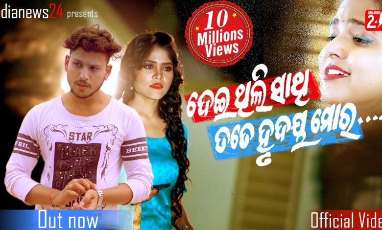 Deithili Sathi Tate Hrudaya Mora