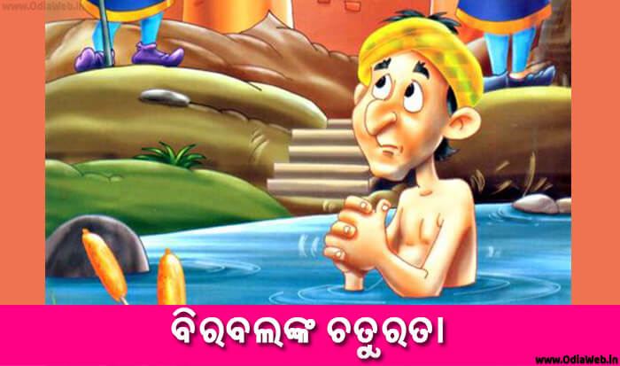 Odia Short Story Birbalnka Chaturata