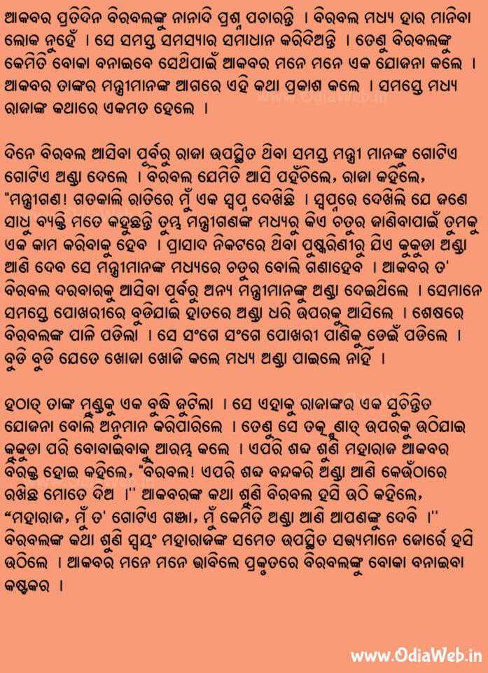 Odia Short Story Birbalnka Chaturata1