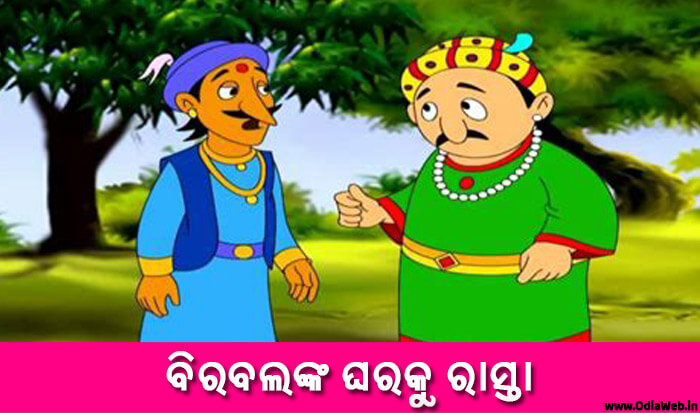 Odia Short Story Birbalnka Gharaku Rasta