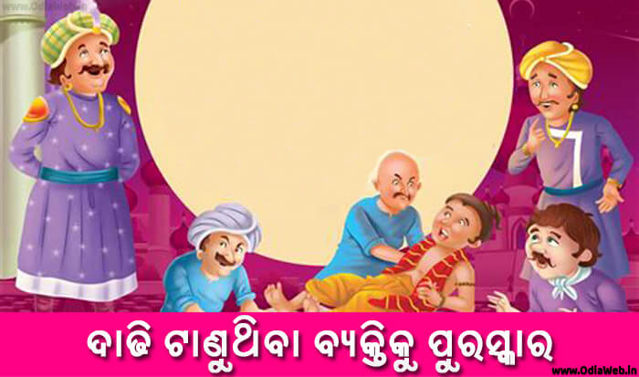 Odia Short Story Dadhi Tanuthiba Byaktiku Puraskara