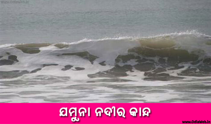 Odia Short Story Jamuna Nadira Kanda