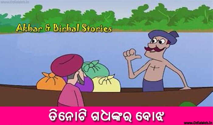 Odia Short Story Tinoti Gadhankara Bojha