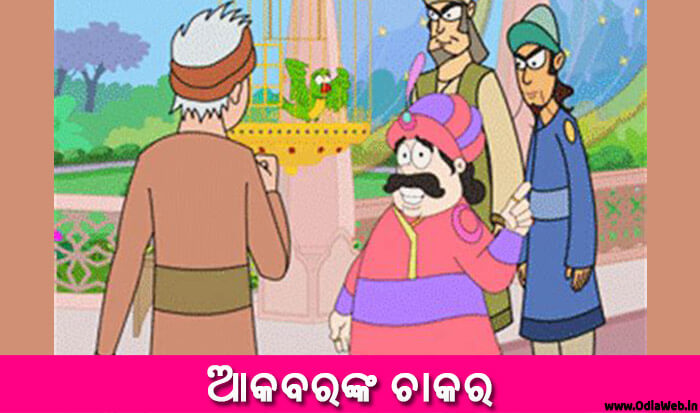 Odia Short Story Akbarnka Chakara