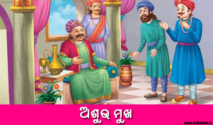 Odia Short Story Asubha Mukha