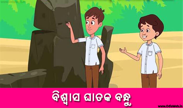 Odia Short Story Biswas Ghatak Bandhu