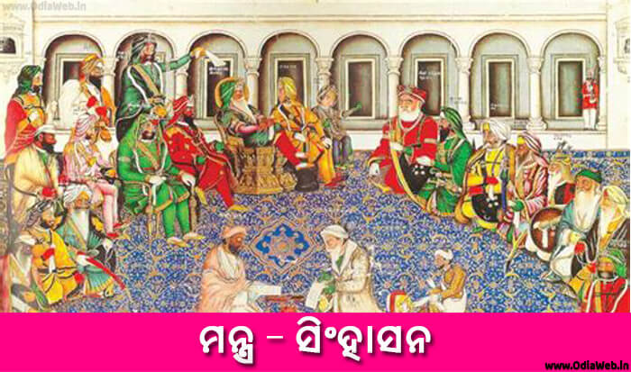 Odia Short Story Mantra Singhasana