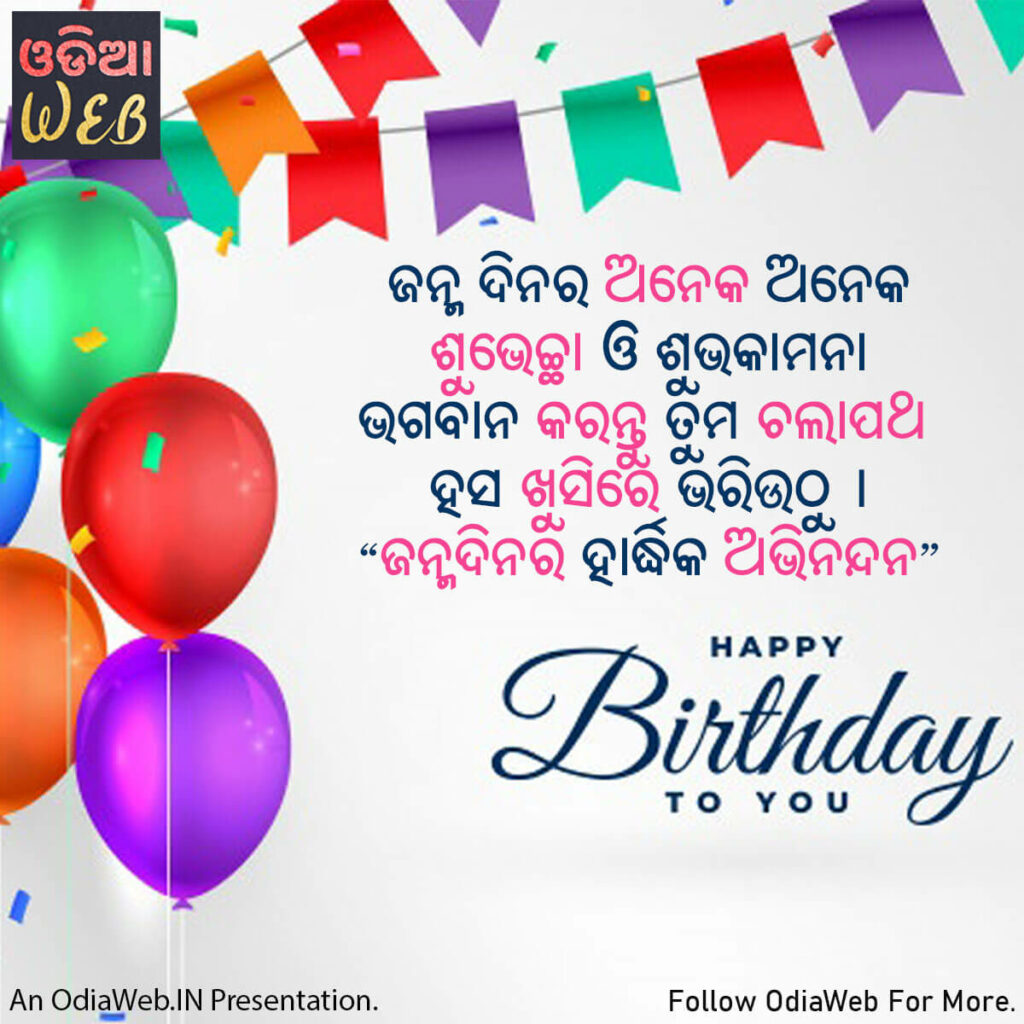 Top 40+ Happy Birthday Wishes In Odia 2022.