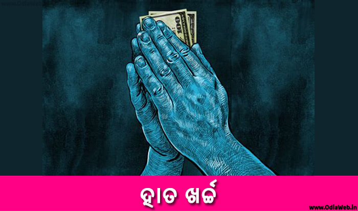 Odia Short Story Hata Kharcha