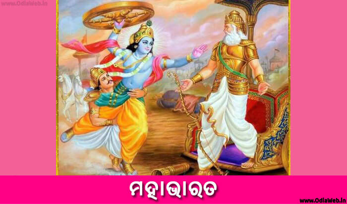 Odia Short Story Mahabharat